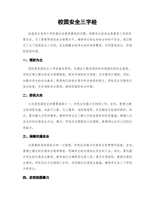 校园安全三字经