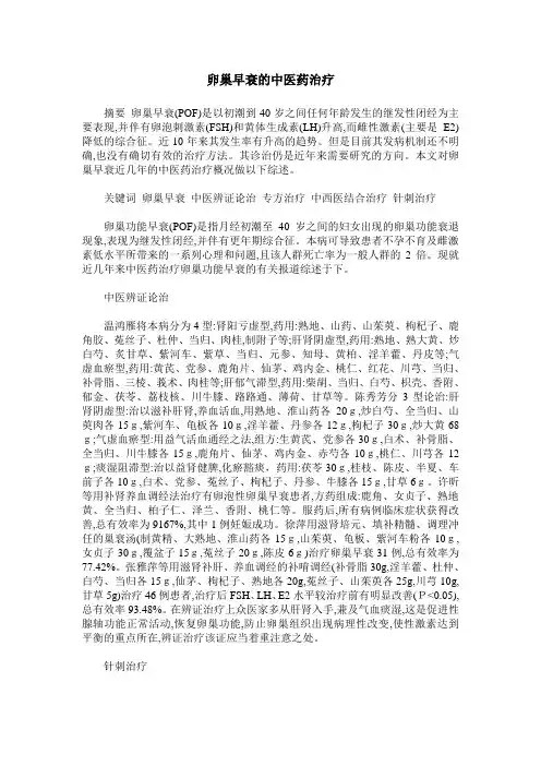 卵巢早衰的中医药治疗