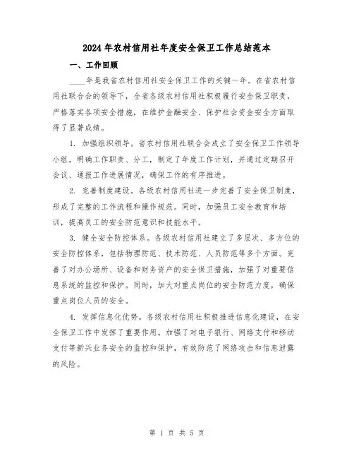 2024年农村信用社年度安全保卫工作总结范本(2篇)