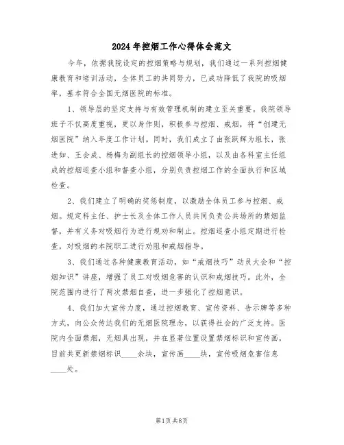 2024年控烟工作心得体会范文（五篇）