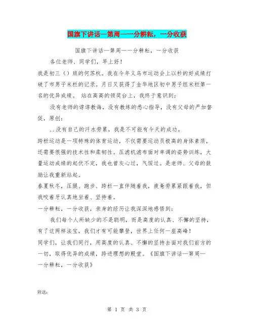 国旗下讲话—第周—一分耕耘,一分收获