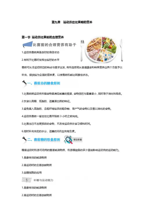 第9章  运动员在比赛期的营养