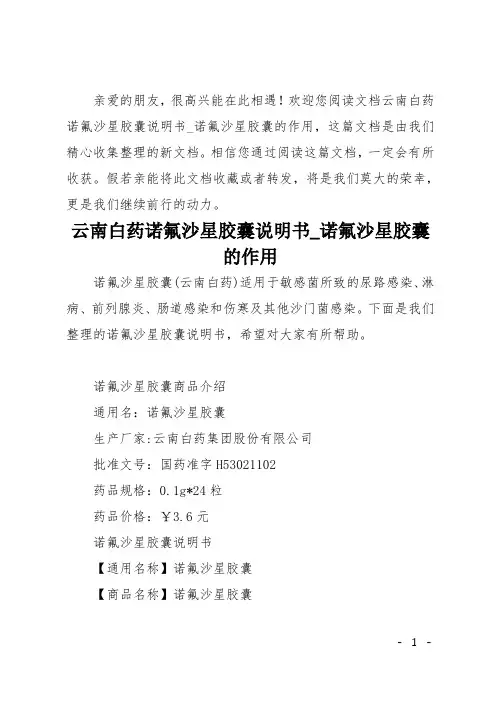 云南白药诺氟沙星胶囊说明书 诺氟沙星胶囊的作用