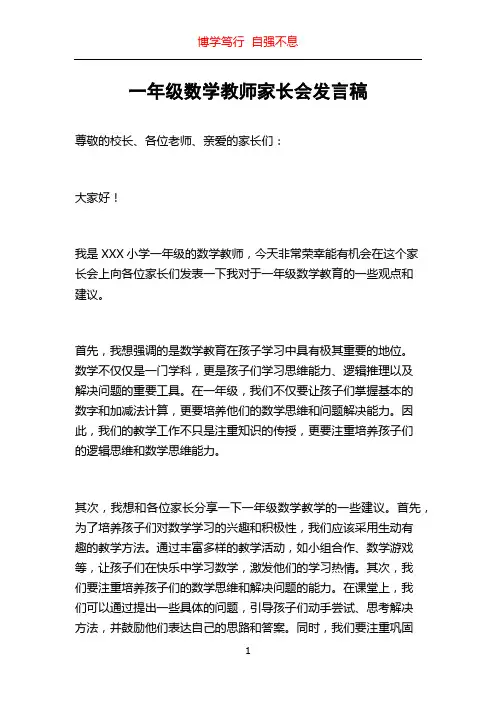一年级数学教师家长会发言稿