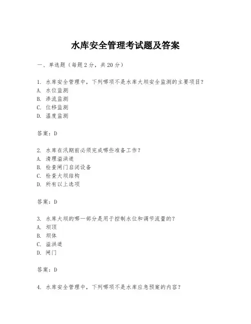 水库安全管理考试题及答案