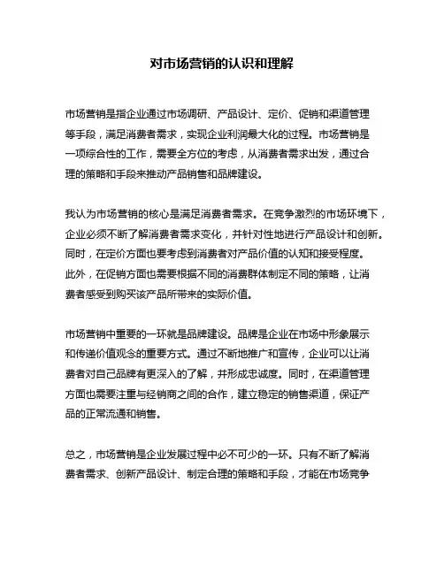 对市场营销的认识和理解