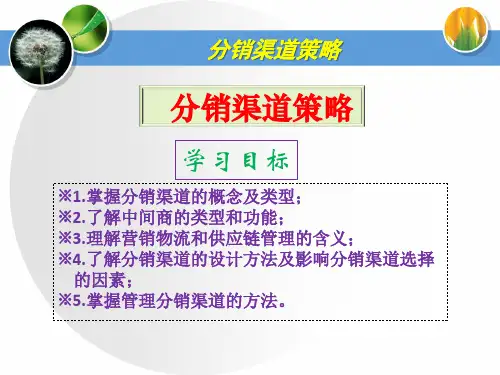 市场营销学课件：分销渠道策略