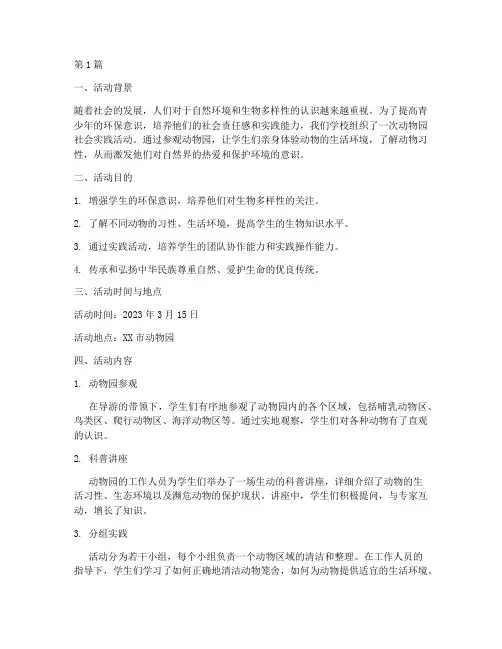 动物园__社会实践活动(3篇)