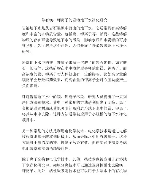带有镁、钾离子的岩溶地下水净化研究