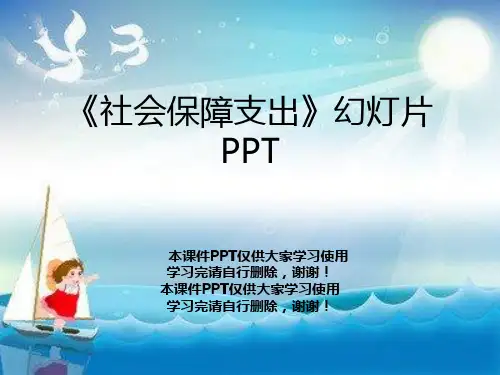 《社会保障支出》幻灯片PPT