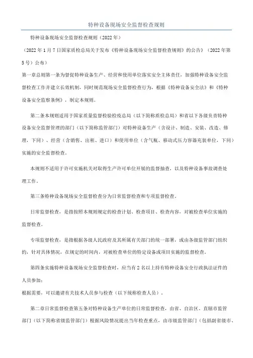 特种设备现场安全监督检查规则