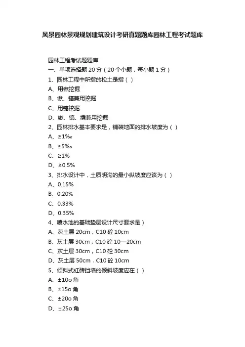 风景园林景观规划建筑设计考研真题题库园林工程考试题库