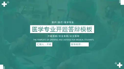 医学专业开题答辩模板
