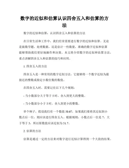 数字的近似和估算认识四舍五入和估算的方法