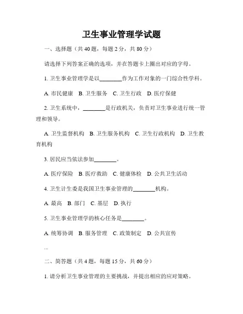 卫生事业管理学试题