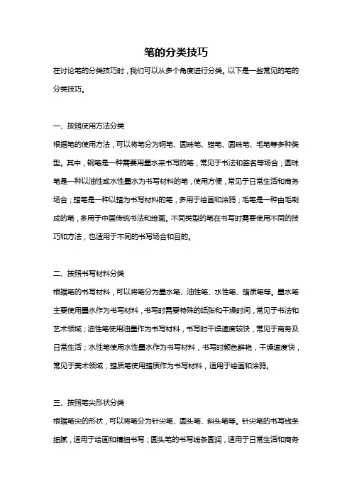 笔的分类技巧