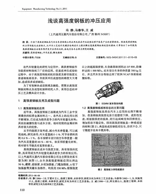 浅谈高强度钢板的冲压应用