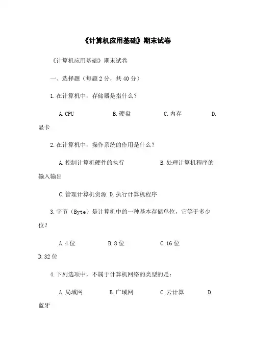 《计算机应用基础》期末试卷