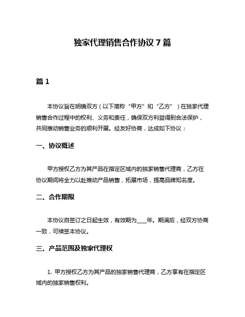 独家代理销售合作协议7篇