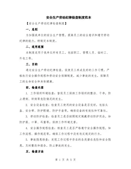 安全生产劳动纪律检查制度范本（2篇）