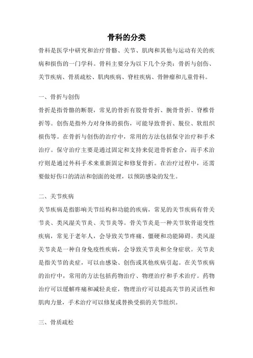 骨科的分类