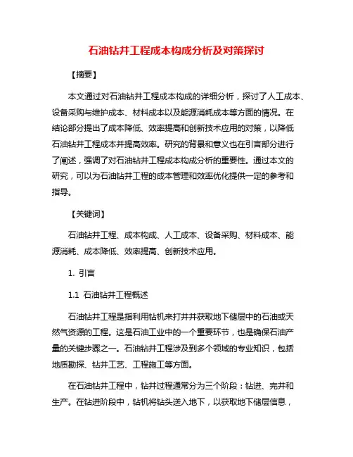 石油钻井工程成本构成分析及对策探讨