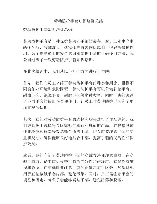 劳动防护手套知识培训总结