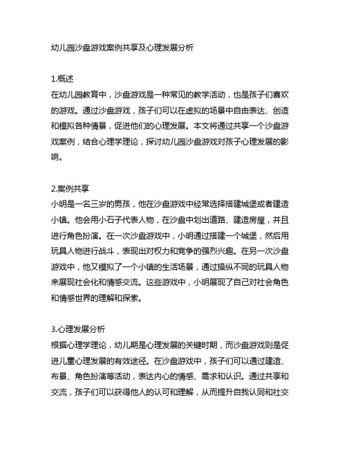 幼儿园沙盘游戏案例分享及心理发展分析
