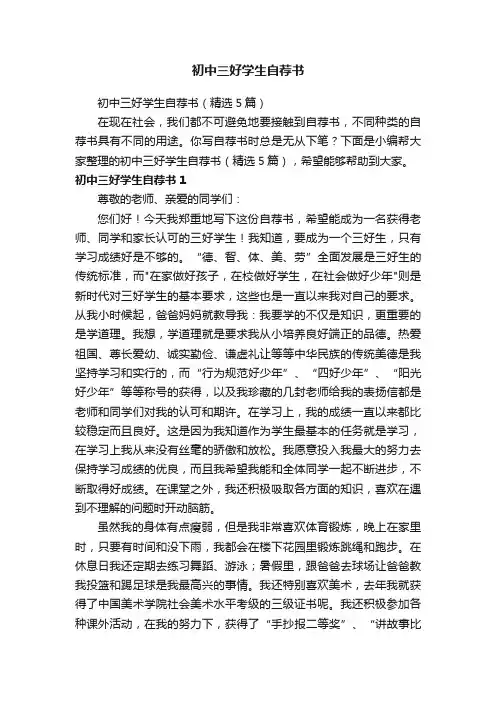 初中三好学生自荐书（精选5篇）