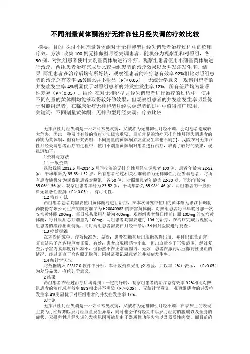 不同剂量黄体酮治疗无排卵性月经失调的疗效比较