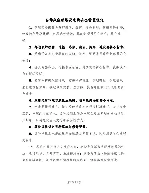 各种架空线路及电缆安全管理规定（5篇）