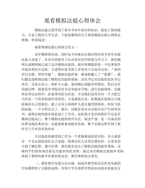 观看模拟法庭心得体会