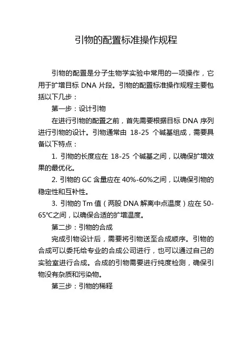 引物的配置标准操作规程