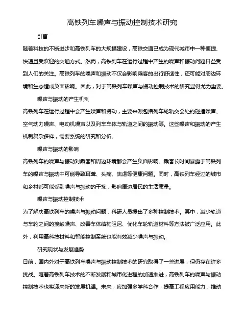 高铁列车噪声与振动控制技术研究