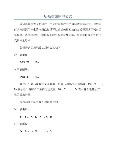 场强叠加原理公式