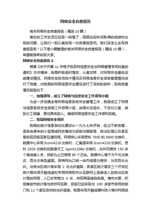 有关网络安全自查报告（精选10篇）