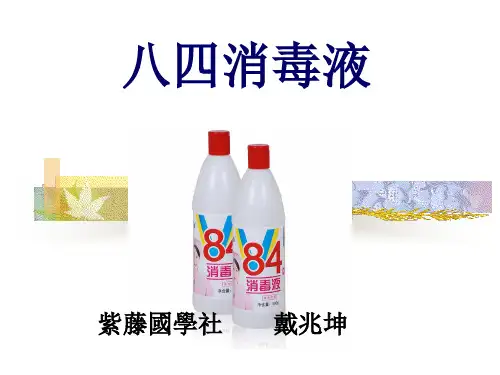 八四消毒液