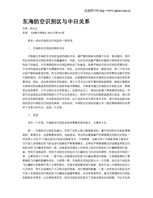 东海防空识别区与中日关系