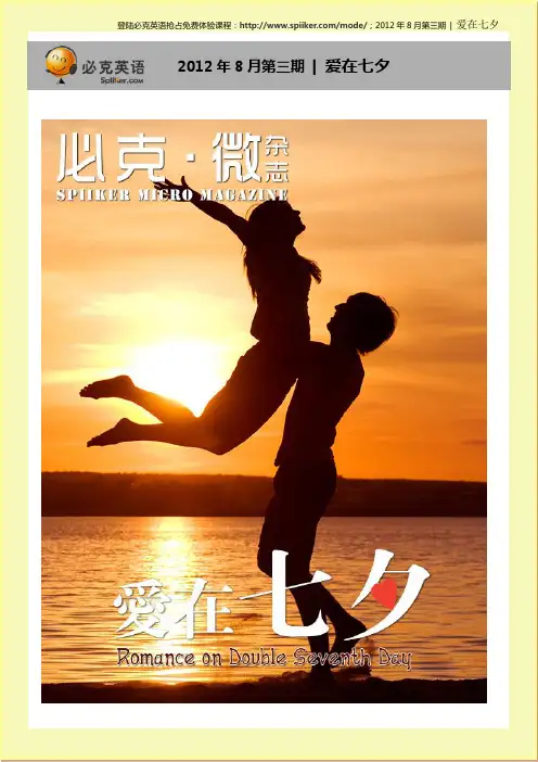 必克英语 微杂志 2012年8月第三期 爱在七夕