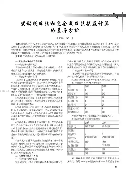变动成本法和完全成本法损益计算的差异分析