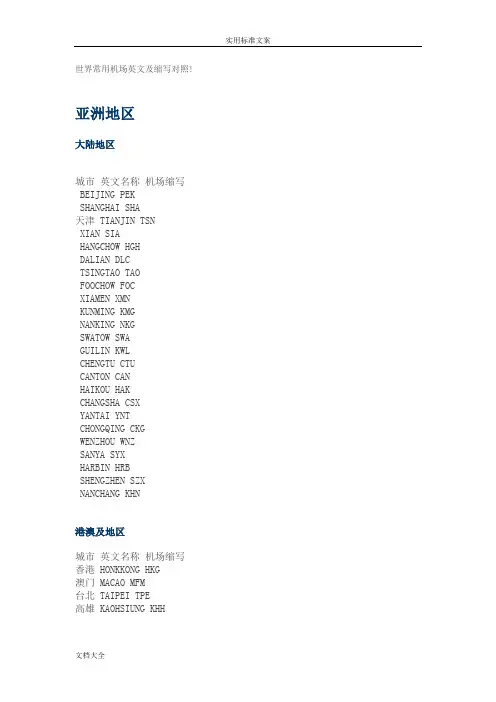 世界各地主要机场英文缩写