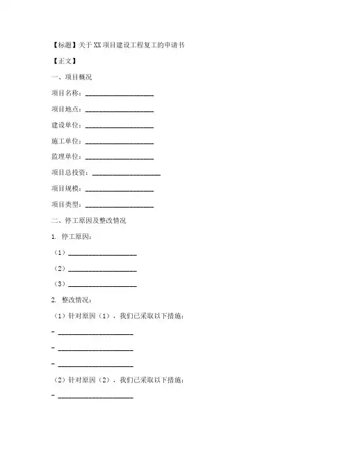 建设工程复工申请书模板