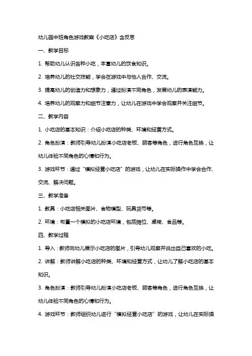 幼儿园中班角色游戏教案《小吃店》含反思