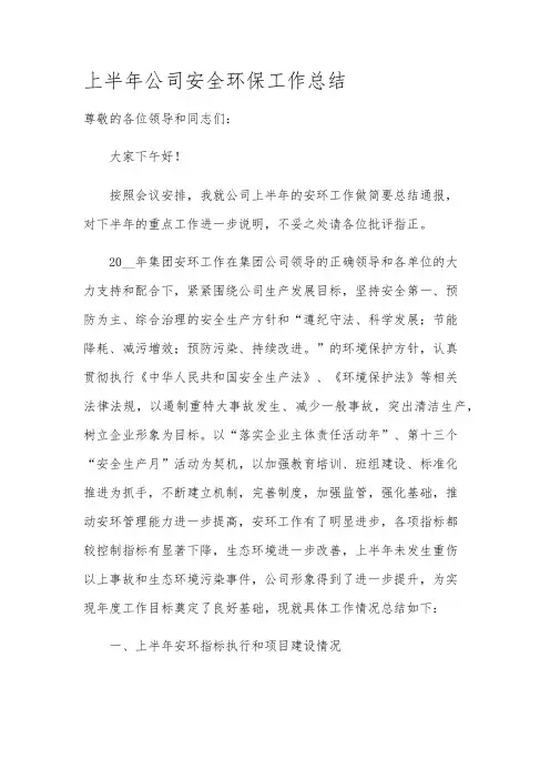 上半年公司安全环保工作总结
