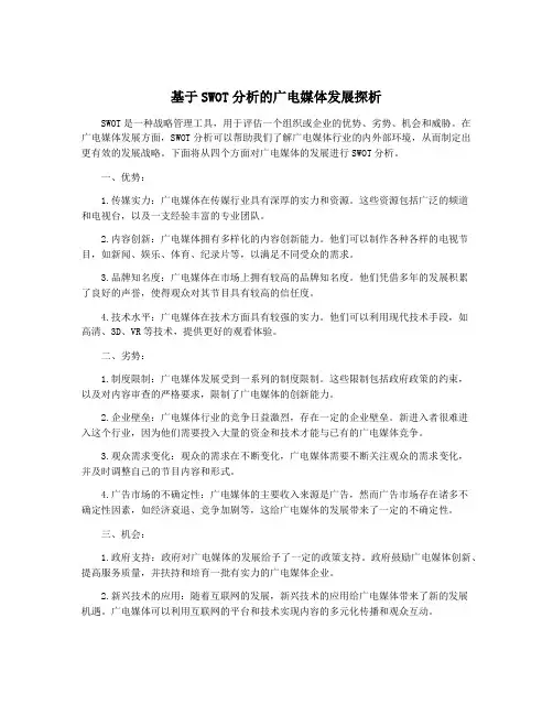 基于SWOT分析的广电媒体发展探析