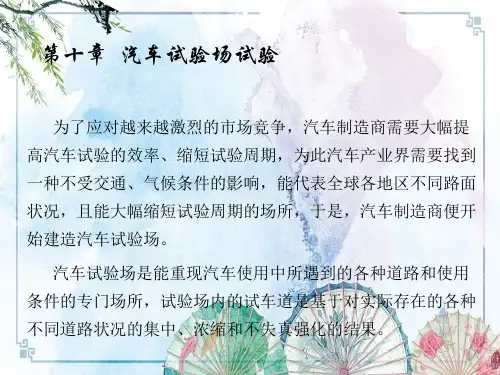 第十章  汽车试验场试验【汽车试验学】