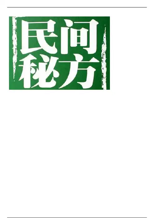 100个绝密中医秘方（珍藏已久）