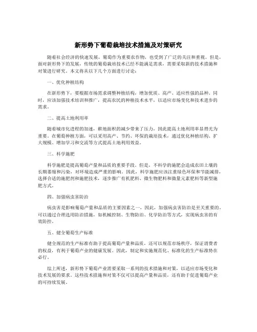 新形势下葡萄栽培技术措施及对策研究