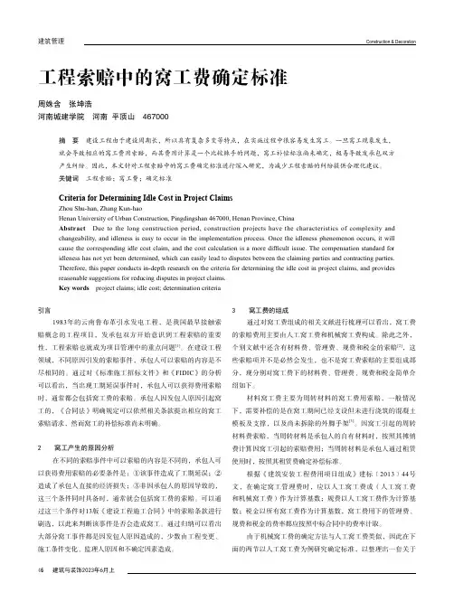 工程索赔中的窝工费确定标准