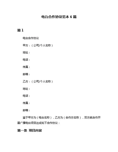 电台合作协议范本6篇